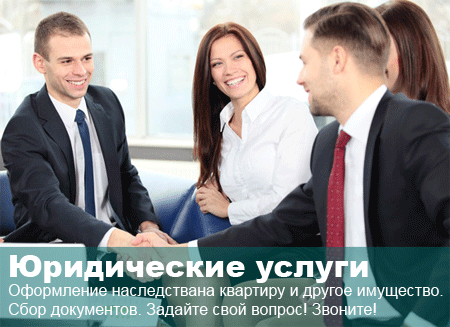 Опытные юристы. Юрист по наследственным делам. Звоните!