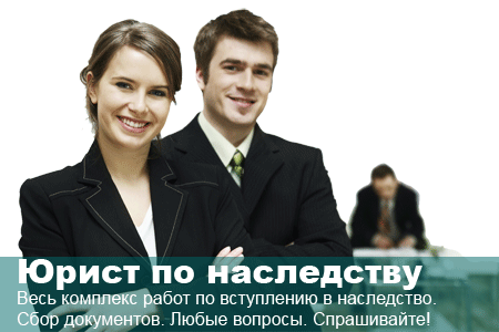 Опытные юристы. 
Юрист по наследственным делам. Звоните!