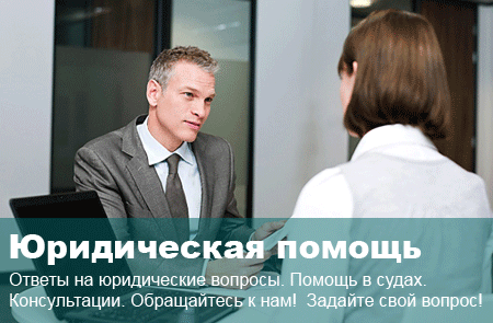 юридическая консультация в области семейного права